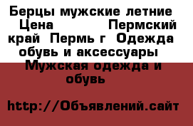Берцы мужские летние  › Цена ­ 1 000 - Пермский край, Пермь г. Одежда, обувь и аксессуары » Мужская одежда и обувь   